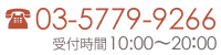 03-5779-9266　受付時間 10:00〜20:00