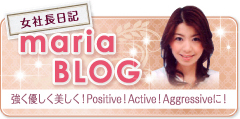 女社長日記 maria BLOG