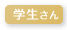 学生さん