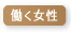 働く女性