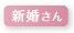 新婚さん