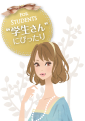 学生さんにぴったり