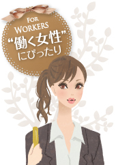 働く女性にぴったり