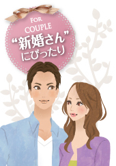 新婚さんにぴったり